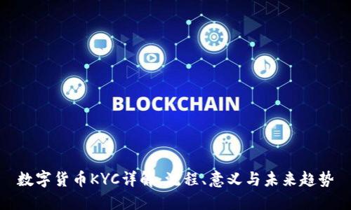 数字货币KYC详解:流程、意义与未来趋势