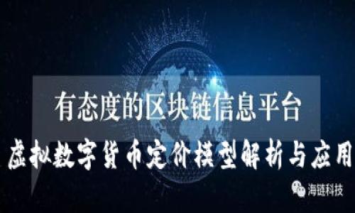 虚拟数字货币定价模型解析与应用