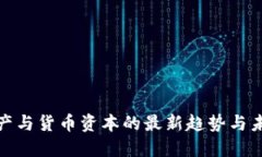 数字资产与货币资本的最