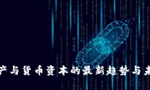 数字资产与货币资本的最新趋势与未来发展