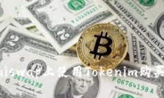 如何在Uniswap上使用Tokeni