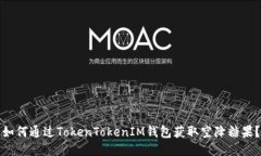 如何通过TokenTokenIM钱包获
