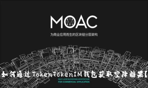 如何通过TokenTokenIM钱包获取空降糖果?