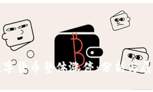 数字货币整体涨停:分析与展望