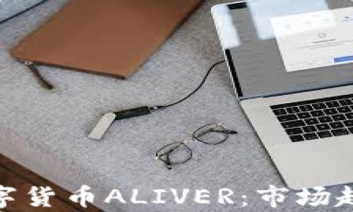 
全方位解析数字货币ALIVER：市场趋势与投资机会