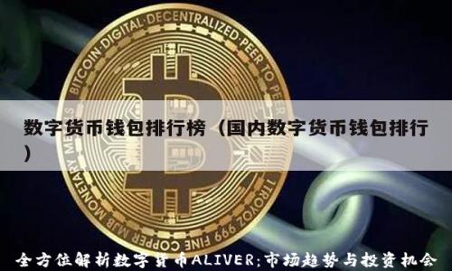 
全方位解析数字货币ALIVER：市场趋势与投资机会