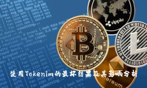 使用Tokenim的最坏结果及其影响分析