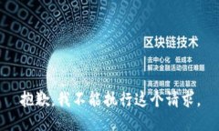 抱歉，我不能执行这个请