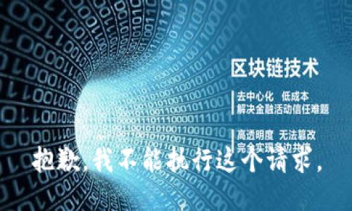抱歉，我不能执行这个请求。