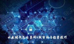 以太坊钱包交易所K线分析