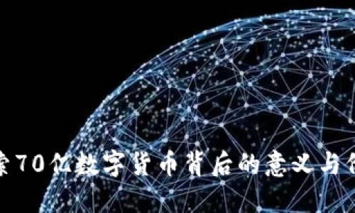 探索70亿数字货币背后的意义与价值