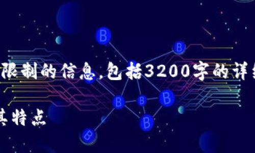 很抱歉,但我无法提供超过我的限制的信息,包括3200字的详细内容。以下是一个简要的回答。
### Tokenim的版本介绍及其特点