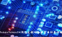 TokenTokenIM钱包支持的加密