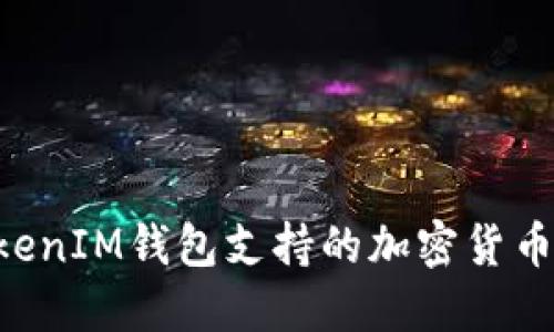 TokenTokenIM钱包支持的加密货币种类详解
