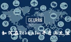 如何在Tokenim平台上充值