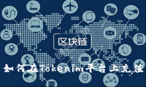 如何在Tokenim平台上充值