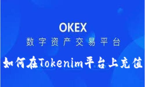 如何在Tokenim平台上充值