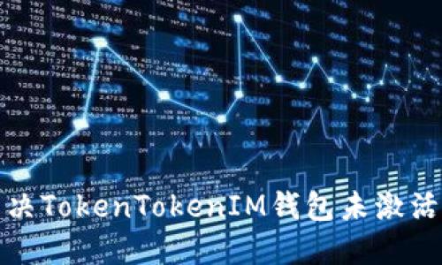 如何解决TokenTokenIM钱包未激活的问题