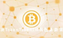 如何解决TokenTokenIM钱包未