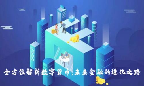 全方位解析数字货币：未来金融的进化之路