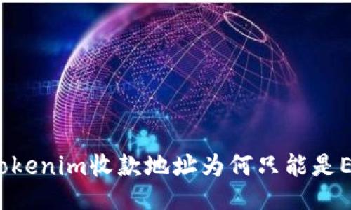 : Tokenim收款地址为何只能是ETH？
