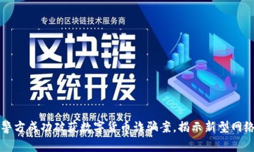浙江警方成功破获数字货币诈骗案,揭示新型网络犯罪