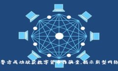 浙江警方成功破获数字货
