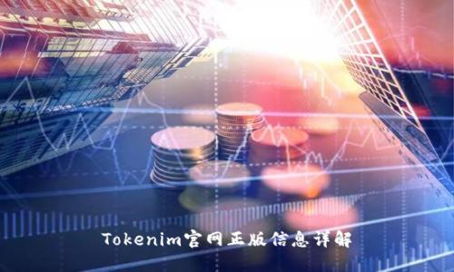 Tokenim官网正版信息详解