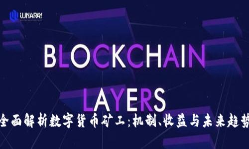 全面解析数字货币矿工:机制、收益与未来趋势