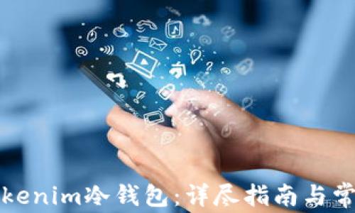 如何安装Tokenim冷钱包:详尽指南与常见问题解答