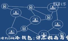 如何安装Tokenim冷钱包：详