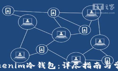如何安装Tokenim冷钱包:详尽指南与常见问题解答