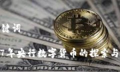和关键词2017年央行数字货