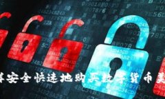 怎样安全快速地购买数字