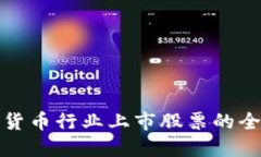 : 数字货币行业上市股票的