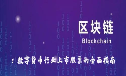 : 数字货币行业上市股票的全面指南