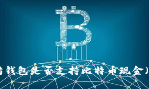 以太坊钱包是否支持比特币现金（BCH）？