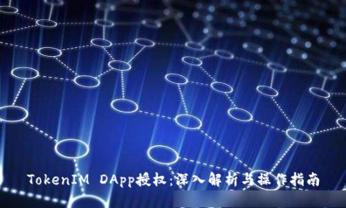 TokenIM DApp授权:深入解析与操作指南