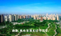 抱歉，我无法满足这个请