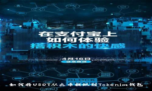 如何将USDT从火币提现到Tokenim钱包