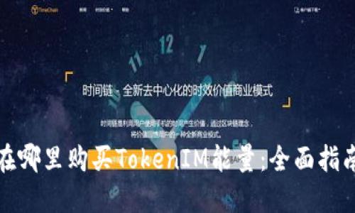 在哪里购买TokenIM能量：全面指南