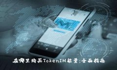在哪里购买TokenIM能量：全