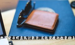 数字货币盯盘统计软件：