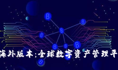 Tokenim海外版本:全球数字资产管理平台的崛起