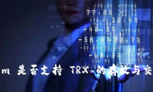 Tokenim 是否支持 TRX 的存放与交易详解