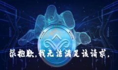 很抱歉，我无法满足该请