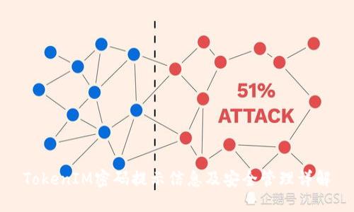 TokenIM密码提示信息及安全管理详解