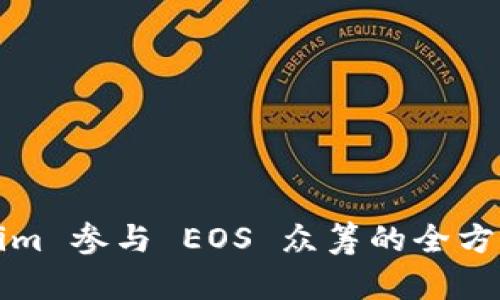 Tokenim 参与 EOS 众筹的全方位指南