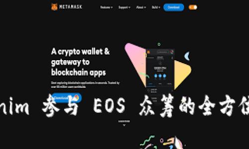 Tokenim 参与 EOS 众筹的全方位指南