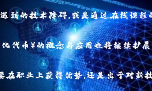 baioti如何有效学习数字货币技术/baioti
数字货币, 区块链技术, 学习方法/guanjianci

引言
近年来，数字货币和区块链技术迅速崛起，成为金融科技领域的热门话题。越来越多的人希望能够掌握这一领域的知识，以便在未来的职业生涯中获得优势。那么，如何有效学习数字货币技术呢？本文将详细探讨学习数字货币的路径、资源、策略和实践，帮助您建立扎实的知识基础和实际能力。

学习数字货币的基础知识
首先，要学习数字货币技术，必须打下坚实的基础知识。了解一些基本概念是首要的，这包括但不限于以下几个方面：

1. **数字货币的定义**：数字货币是以电子方式存在的货币，通常是没有实物形态的。比特币、以太坊等都是著名的数字货币。

2. **区块链的基础**：区块链是数字货币的核心技术，理解其工作原理和结构至关重要。区块链是一种去中心化的分布式账本，记录所有交易，确保数据的透明和安全。

3. **加密技术**：数字货币通常依赖加密技术保证交易的安全性和不可篡改性。学习一些基本的加密原理也是必要的，如哈希函数、数字签名等。

4. **经济模型**：了解数字货币的经济模型，如供需关系、通货膨胀和货币流通等，可以帮助更好地理解市场动态。

寻找合适的学习资源
在掌握基础知识后，下一步是找到合适的学习资源。这些资源可以包括：

1. **在线课程**：许多平台如Coursera、edX、Udemy等提供关于区块链和数字货币的课程。选择口碑好、内容全面的课程非常重要。

2. **书籍**：有许多关于数字货币和区块链的书籍值得一读，如《数字黄金》、《区块链革命》等。这些书籍能帮助您更深入地理解技术细节和市场背景。

3. **社群和论坛**：加入一些数字货币爱好者的社群和论坛，如Reddit、Bitcointalk等，可以与其他学习者交流，获取最新资讯和观点。

4. **视频教程和讲座**：YouTube上有许多关于区块链和数字货币技术的讲座和教程，可以利用碎片时间进行学习。

实践与应用
学习数字货币技术不能仅停留在理论层面，实践是必不可少的环节。以下是几种实践方法：

1. **建立钱包**：尝试使用不同类型的钱包（如热钱包和冷钱包）来存储和管理数字货币，了解其操作和安全性。

2. **交易体验**：在一些交易所开设账户，尝试模拟交易。可以从小额投资开始，逐步学会如何分析市场和进行交易决策。

3. **开发区块链应用**：如果您有编程背景，尝试使用Ethereum等平台开发一些简单的智能合约，以深入了解区块链的实用性。

4. **参与开源项目**：通过GitHub、GitLab等平台参与开源的区块链项目，增加实践经验和技术能力，了解行业的最新动态。

如何评估学习效果
有效的学习，最终要能够评估和验证学习效果。一种有效的方法是周期性地复习所学内容，并进行自我测试。例如，可以定期参加在线测试、完成相关项目或与同伴进行知识分享与交流。

常见问题解答

问题一：数字货币技术的学习应该从哪个方面入手？
数字货币技术的学习可以从基础知识、技术细节和实践经验三个方面着手。首先，了解数字货币的基本概念，如比特币、以太坊等。其次，深入研究区块链技术的具体实现，如共识机制、智能合约等，最后，参与实际交易和技术开发，将理论知识转化为实际能力。此外，可以考虑参加相关的线上或线下课程，获取行业内的最新动态和经验分享。

问题二：有哪些优秀的学习资源推荐？
关于数字货币和区块链技术的学习资源有很多。首先，推荐在线学习平台如Coursera和edX，它们有许多优秀的相关课程。此外，一些经典的书籍，如《区块链新经济》和《数字货币的未来》，提供了良好的理论支持。此外，积极参与相关社区（如Reddit、Bitcointalk）和阅读热门博客，能够帮助学习者获取最新的行业资讯和技术动态。

问题三：在学习过程中遇到困难，应该如何解决？
学习数字货币技术过程中，难免会遇到各种问题。遇到困难时，可以寻求社区的帮助，例如在专业论坛发布问题，或加入学习小组与他人共同进步。另一个有效的方法是通过实践解决问题，尝试独立解决遇到的技术障碍，或是通过在线课程的导师寻求反馈。此外，保持耐心和坚持是克服学习困难的重要因素。

问题四：数字货币技术的未来发展趋势将会怎样？
数字货币技术正处在快速发展中，未来有几个趋势值得关注：首先，CBDC（中央银行数字货币）的发展将成为趋势，多国央行已在积极研究和尝试发行数字货币。其次，去中心化金融（DeFi）和NFT（非同质化代币）的概念与应用也将继续扩展。最后，从技术层面来看，区块链技术的可扩展性和互操作性将持续受到关注，推动整个行业的创新与进步。综合来看，数字货币技术将在金融、供应链、医疗等多个领域不断渗透和应用，未来的潜力巨大。

总结
学习数字货币技术是一个长期而系统的过程，需要理论学习与实践相结合。通过掌握基础知识、寻找适合的学习资源、积极参与实践以及勇于面对挑战，您将能够在这一领域取得显著的进展。无论是想要在职业上获得优势，还是出于对新技术的热爱，深入学习数字货币技术将为您的未来打开新的大门。